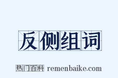 反侧组词是什么意思的图片